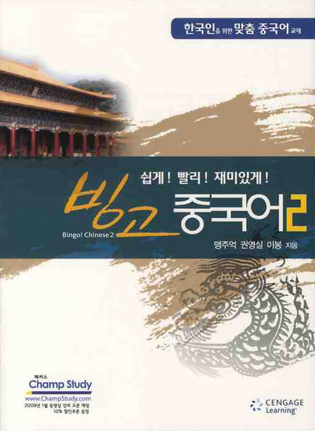 빙고 중국어 2(쉽게 빨리 재미있게)(MP3CD1장포함)