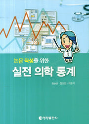 실전 의학 통계(논문 작성을 위한)