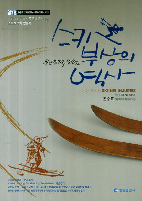 스키 부상의 역사(원초적 위험)(은승표의 재미있는 스포츠 의학 시리즈)