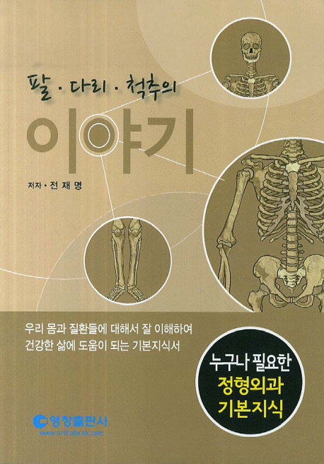 팔 다리 척추의 이야기