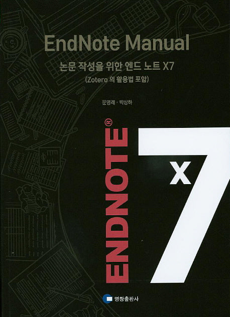 EndNote Manual: 논문 작성을 위한 엔드 노트 X7
