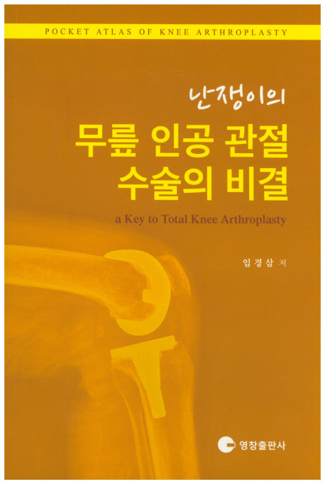 난쟁이의 무릎 인공 관절 수술의 비결