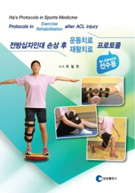 전방십자인대 손상 후 운동치료/재활치료 프로토콜(선수용)