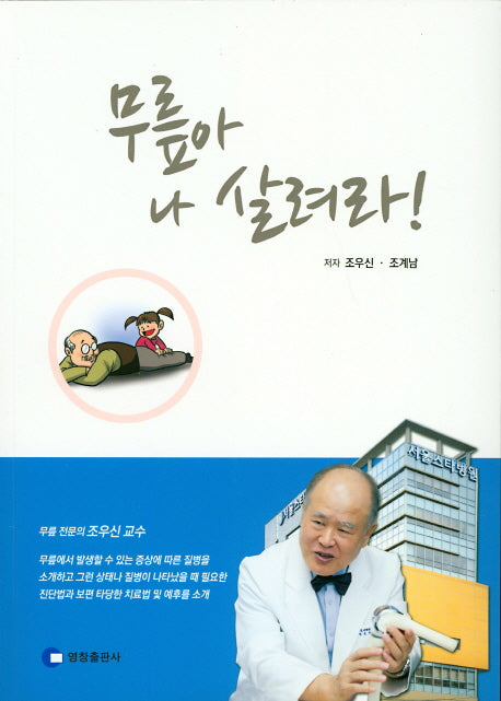 무릎아 나 살려라!