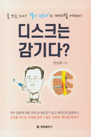 디스크는 감기다?