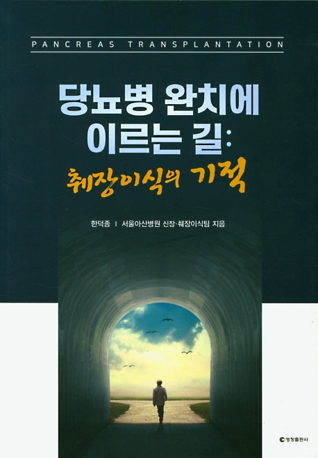당뇨병 완치에 이르는 길