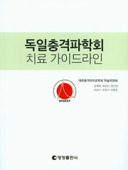 독일충격파학회 치료 가이드라인