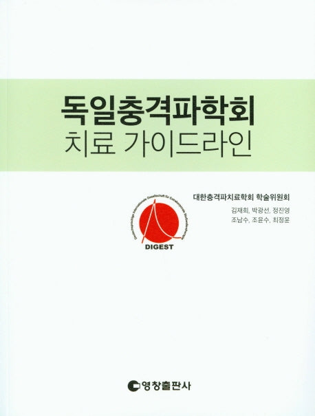 독일충격파학회 치료 가이드라인