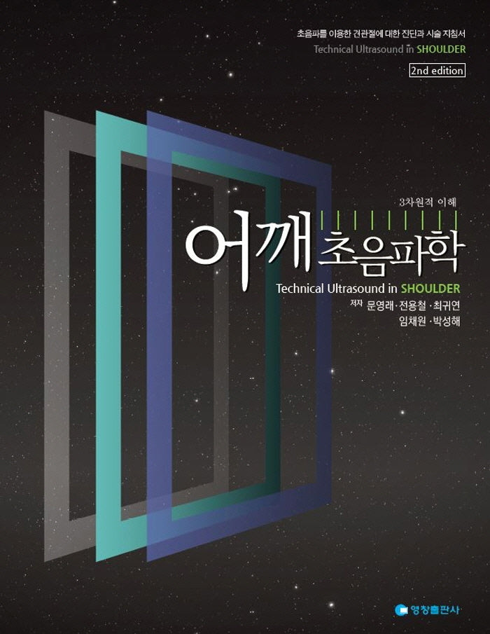 어깨 초음파학(2판)