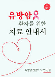 유방암 환자를 위한 치료 안내서(8판)