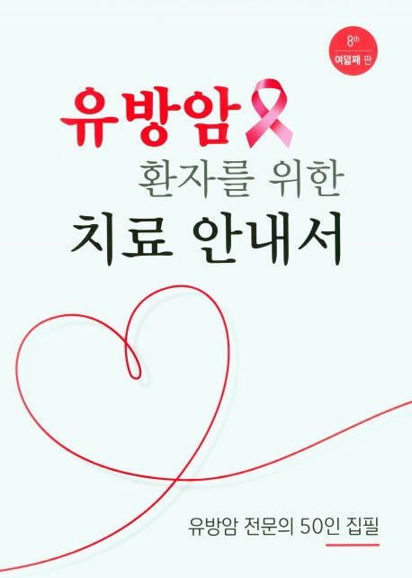 유방암 환자를 위한 치료 안내서(8판)