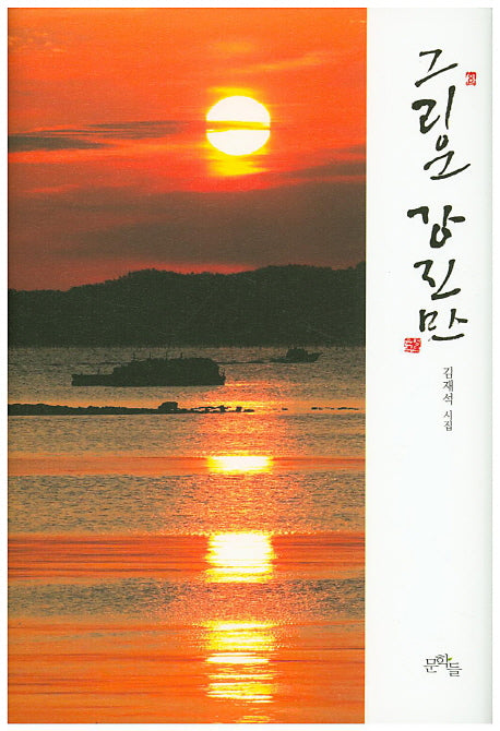 그리운 강진만(양장본 HardCover)
