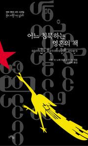 어느 침묵하는 영혼의 책