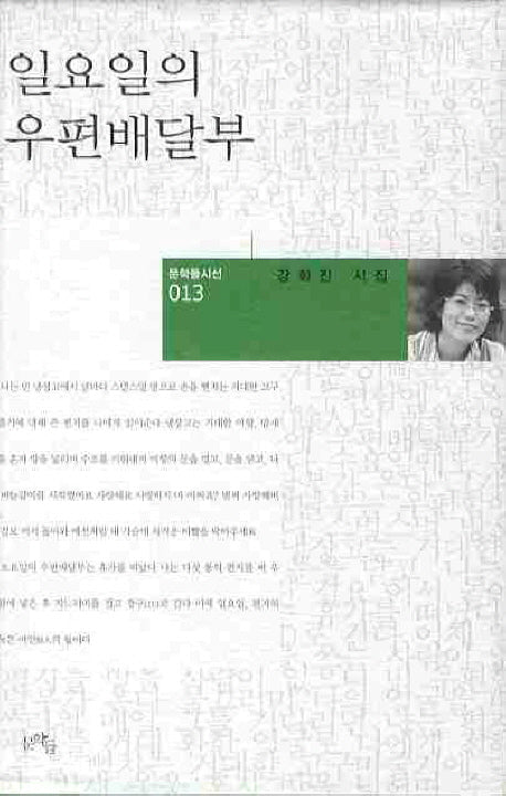 일요일의 우편배달부(문학들시선 13)(양장본 HardCover)