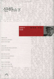 산하(문학들시선 16)(양장본 HardCover)
