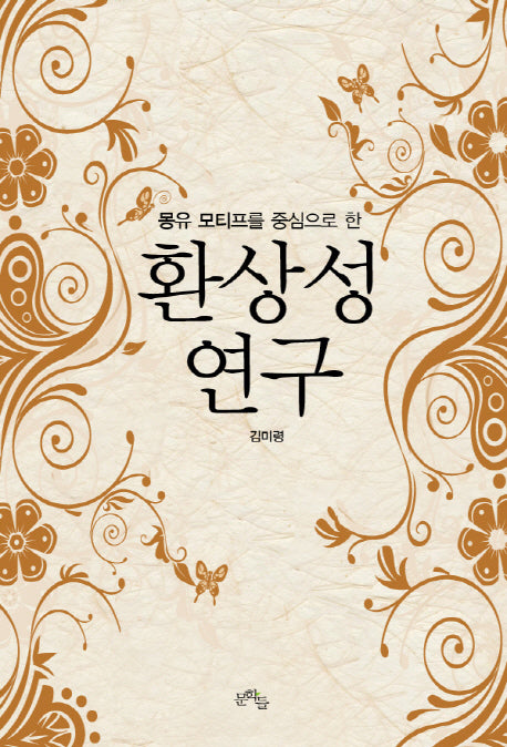 환상성 연구(몽유 모티프를 중심으로 한)