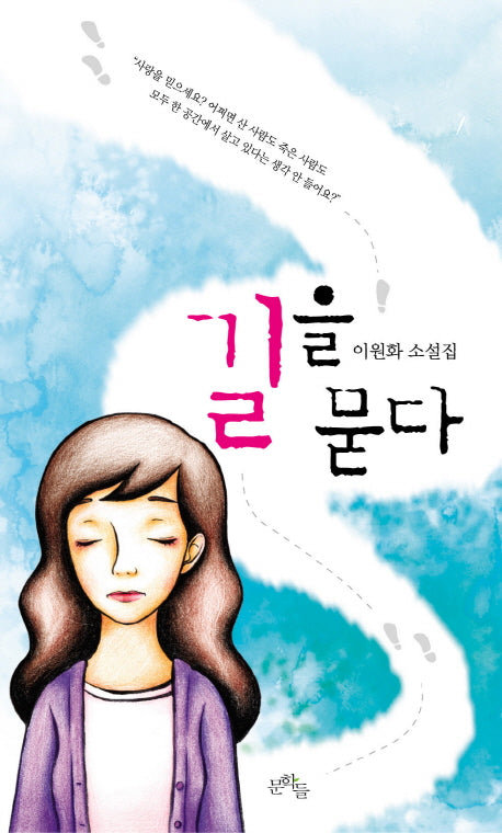 길을 묻다(양장본 HardCover)
