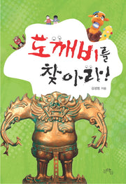 도깨비를 찾아라