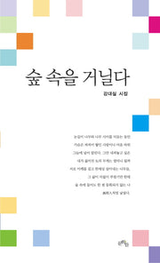 숲 속을 거닐다(양장본 HardCover)