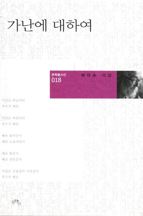 가난에 대하여(문학들시선 18)(양장본 Hardcover)