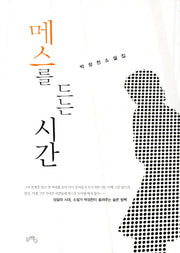 메스를 드는 시간