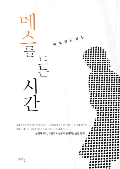 메스를 드는 시간