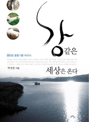 강 같은 세상은 온다