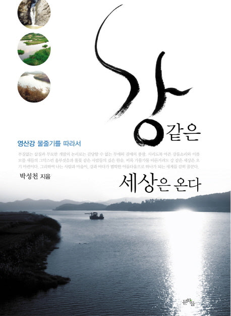 강 같은 세상은 온다
