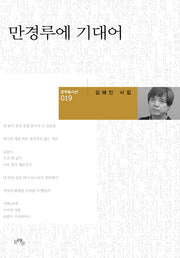 만경루에 기대어(문학들 시선 19)(양장본 HardCover)