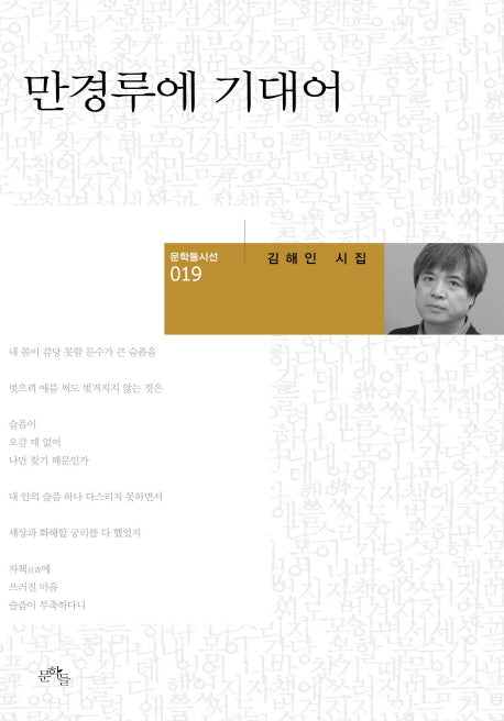 만경루에 기대어(문학들 시선 19)(양장본 HardCover)