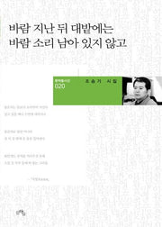 바람 지난 뒤 대밭에는 바람 소리 남아 있지 않고(문학들시선 20)(양장본 Hardcover)