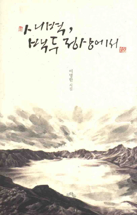 새벽 백두 정상에서(양장본 HardCover)
