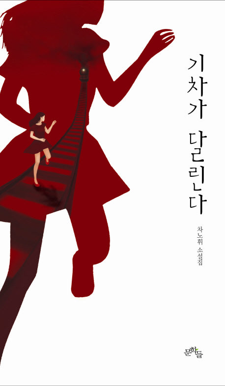 기차가 달린다(양장본 HardCover)