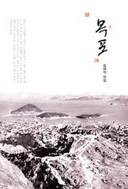 목포(양장본 HardCover)