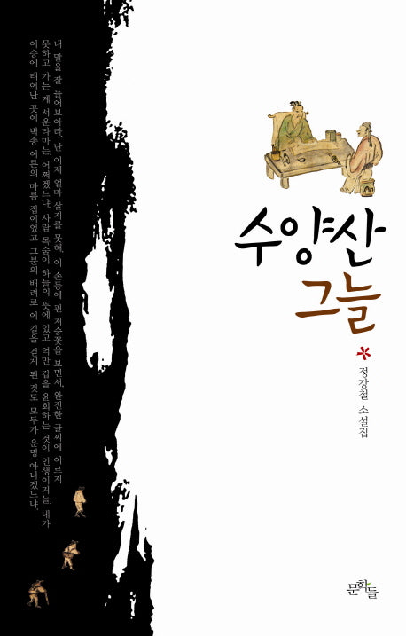 수양산 그늘(양장본 Hardcover)