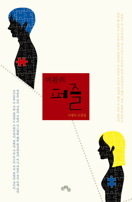 미완의 퍼즐(양장본 HardCover)