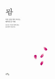�: 마음 길을 찾아 떠나는 행복한 몸 여행