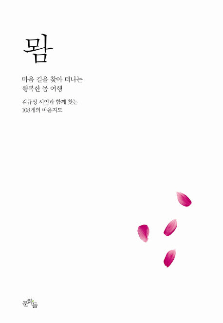 �: 마음 길을 찾아 떠나는 행복한 몸 여행