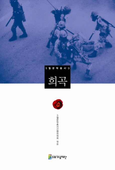 5월문학총서 3: 희곡(5월문학총서 3)(양장본 Hardcover)