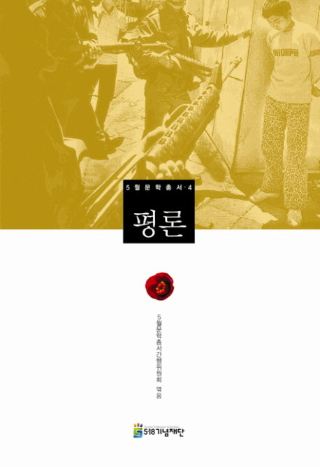 5월문학총서 4: 평론(5월문학총서 4)(양장본 HardCover)