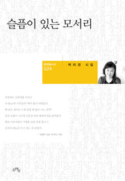 슬픔이 있는 모서리(문학들시선 24)(양장본 HardCover)