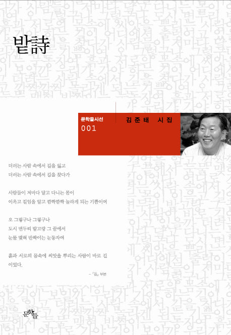 밭시(문학들 시선 1)(양장본 HardCover)