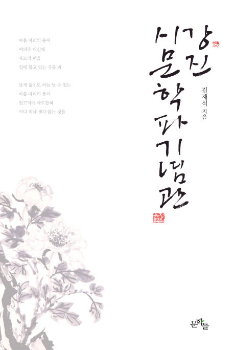 강진시문학파기념관