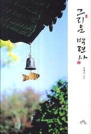 그리운 백련사(양장본 HardCover)