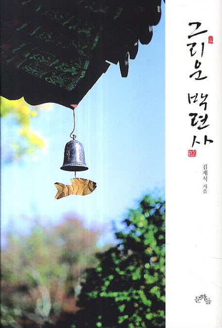 그리운 백련사(양장본 HardCover)
