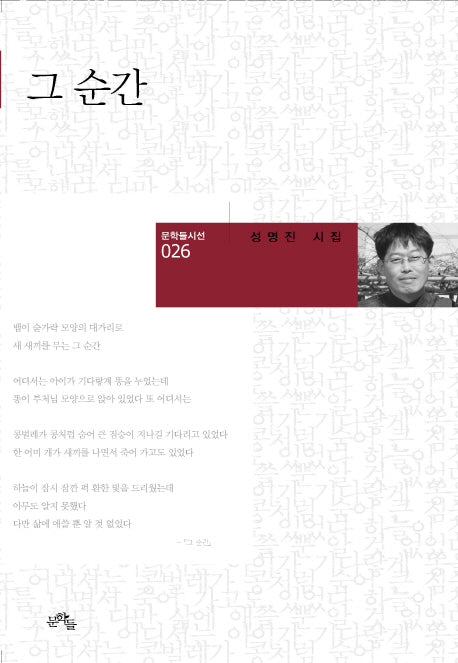 그 순간(문학들 시선 26)(양장본 Hardcover)