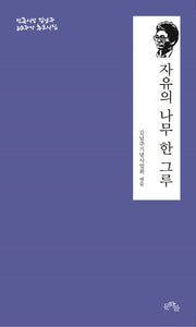 자유의 나무 한 그루