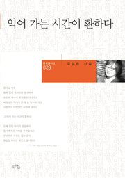 익어 가는 시간이 환하다(문학들 시선 28)(양장본 Hardcover)