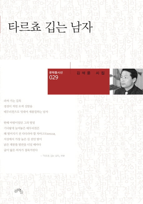 타르쵸 깁는 남자(문학들시선 29)(양장본 HardCover)