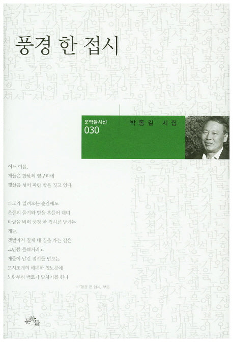 풍경 한 접시(문학들시선 30)(양장본 HardCover)